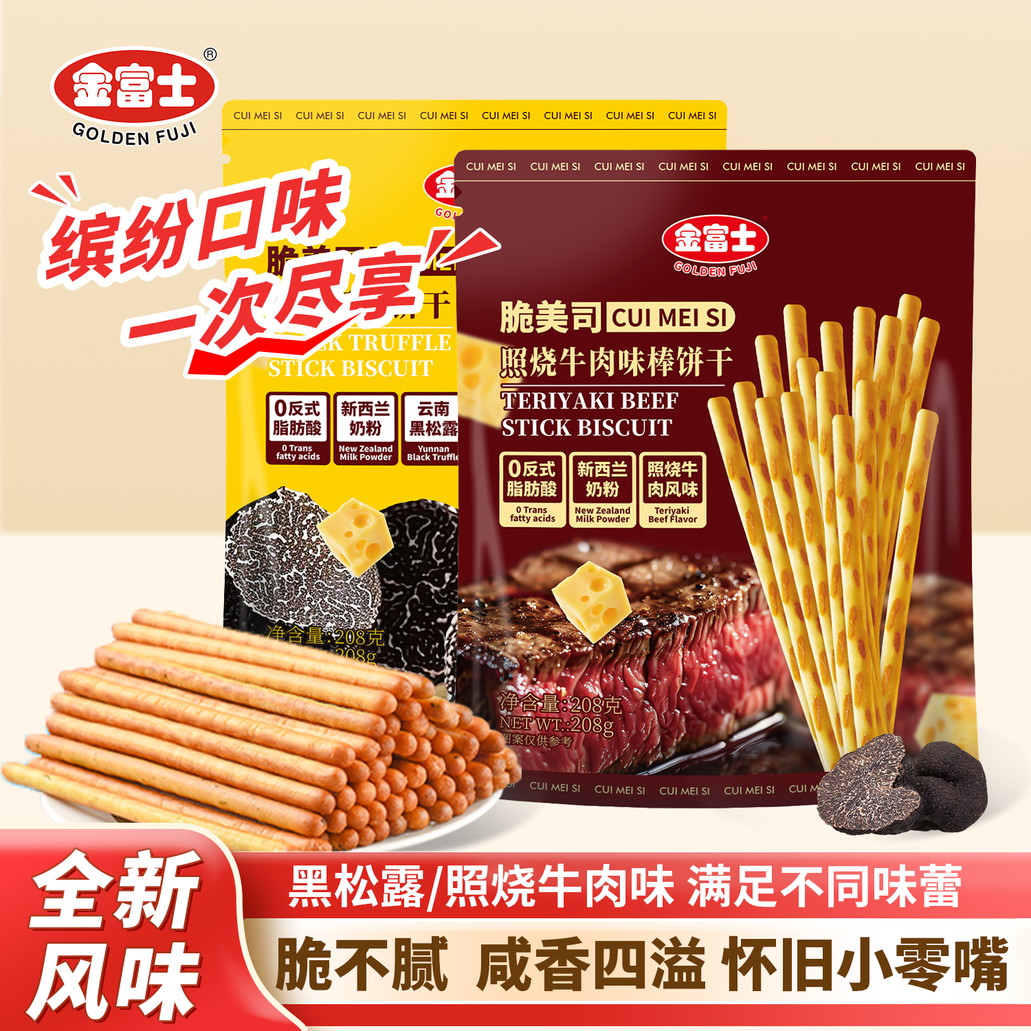 金富士 黑松露照烧牛肉手指棒饼208g 长条棒棒饼干咸味休闲零食品