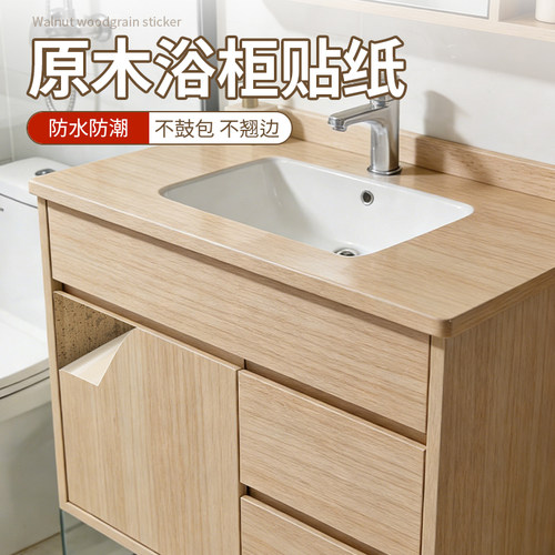 原木风浴室柜防水防潮自粘仿木膜