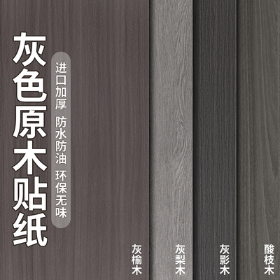 灰榆木饰面贴纸黑胡桃木纹自粘仿木科技木高端加厚翻新贴皮原木色