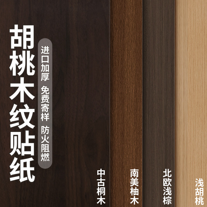 中古风柜子贴纸加厚家具翻新改色自粘黑胡桃木纹餐边柜橱柜门贴膜图片