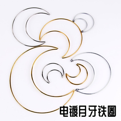 电镀月牙铁圈月牙形圈月亮圈手工diy饰品配件挂件挂饰搭配材料