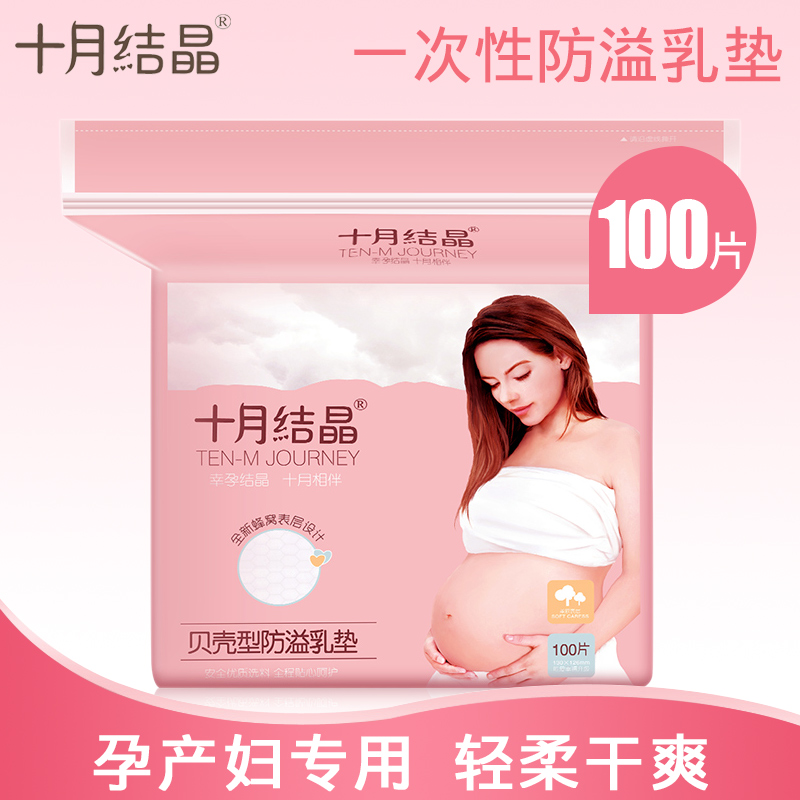 十月结晶防溢乳垫一次性防漏乳贴哺乳期溢奶垫纯棉不可洗式100片|ruв категории Всё для беременных и кормящих, мама дородового и послеродового товаров, анти - галакторея колодка - от Buy2taobao.com для оказания профессиональной услуги покупки агента Taobao