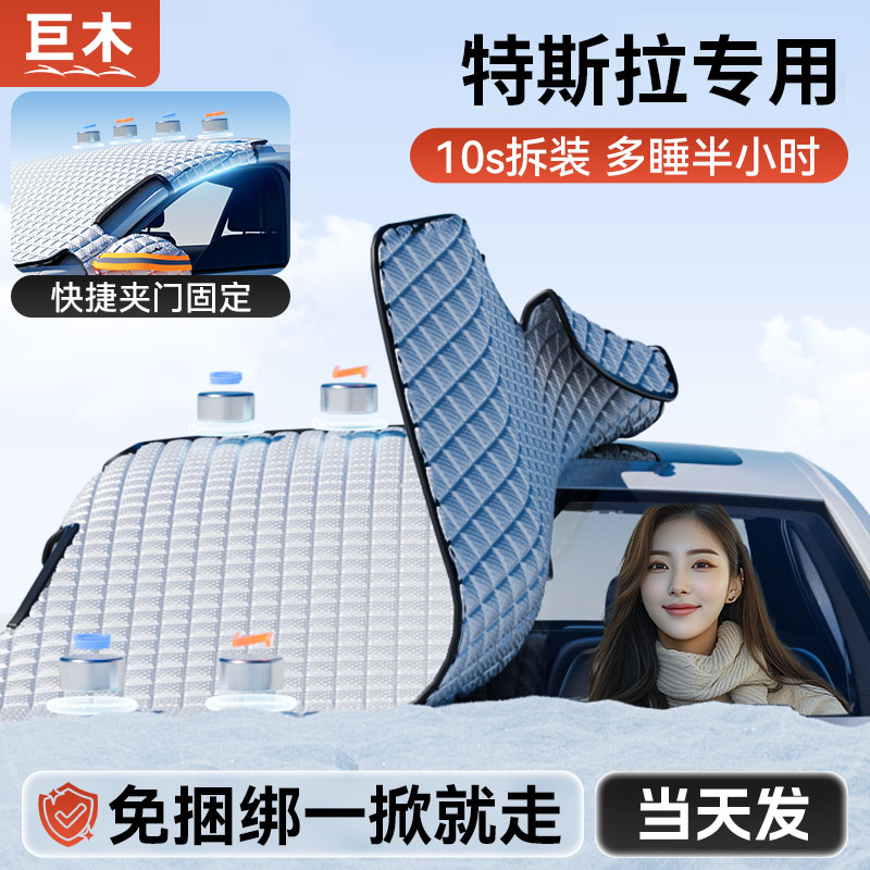 适用于特斯拉Model3/Y/S汽车车衣车罩冬季防霜冻防雪遮雪挡遮雪罩
