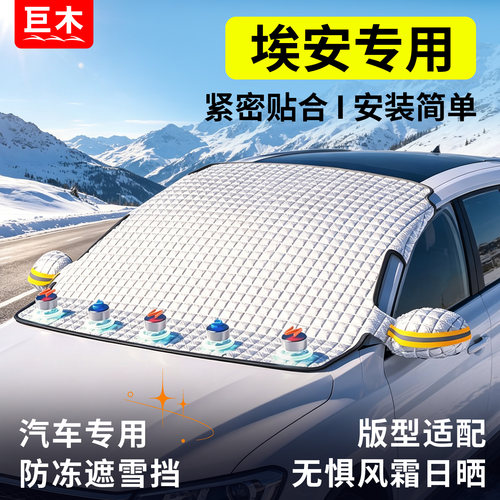 埃安AIONYPlus/V/LX汽车前挡风玻璃防霜冻防雪遮阳罩遮雪挡车衣罩
