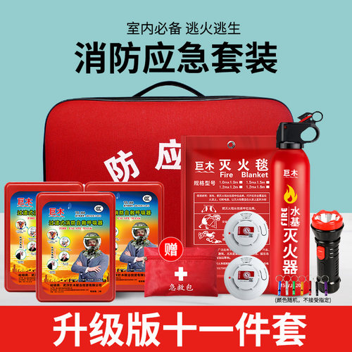 家用火灾逃生逃生包水基灭火器消防十件套灭火毯防烟面具自救套装