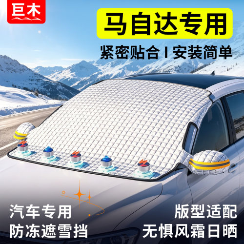 马自达3昂克赛拉CX5/CX30/EZ6/CX50行也汽车遮雪挡防霜防冻罩车衣