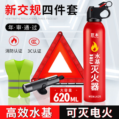 车载灭火器水基私家车用汽车年检三件套套装审车反光三脚架警示牌