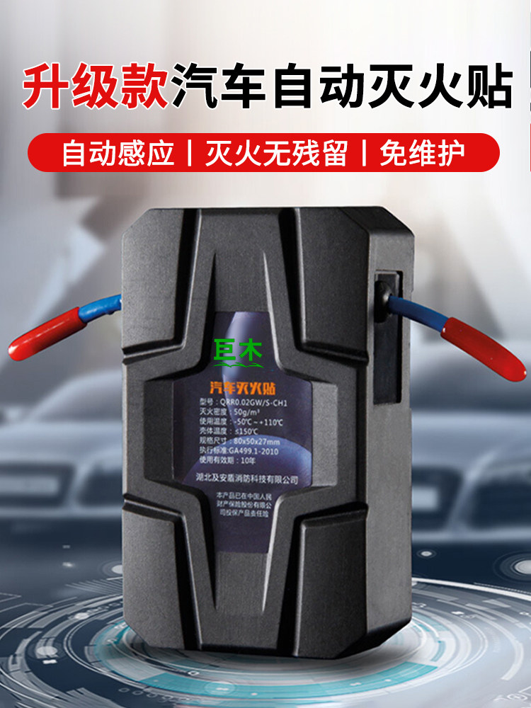 巨木自动灭火贴车用车载汽车引擎家用配电箱气溶胶灭火器消防装置
