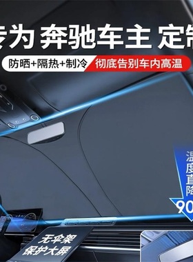 适用奔驰汽车遮阳罩E300L/GLC260L/A200LS级前挡专用防晒伞隔热帘