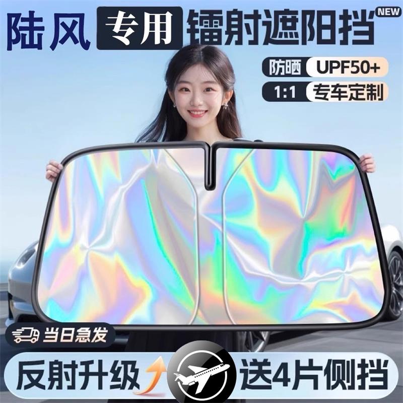 适用于陆风X5/X8/X2荣曜逍遥X7风尚汽车镭射遮阳挡前挡风玻璃防晒