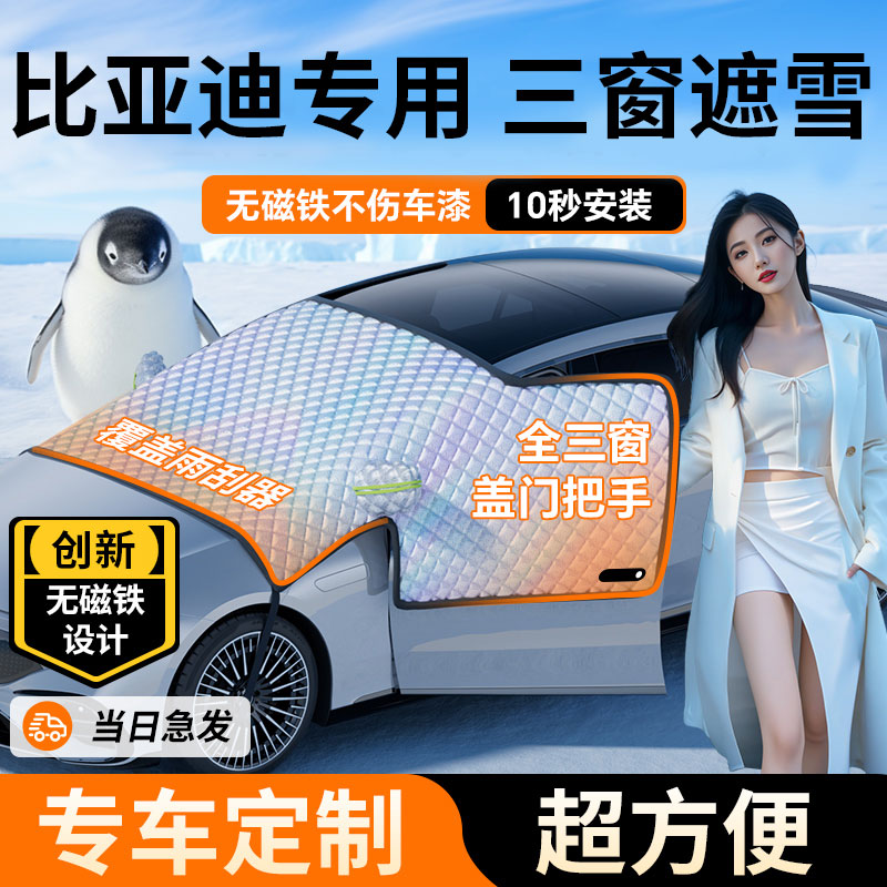 比亚迪宋L宋plusdmi海豚海鸥汉秦元汽车前挡风玻璃防霜冻罩遮雪挡