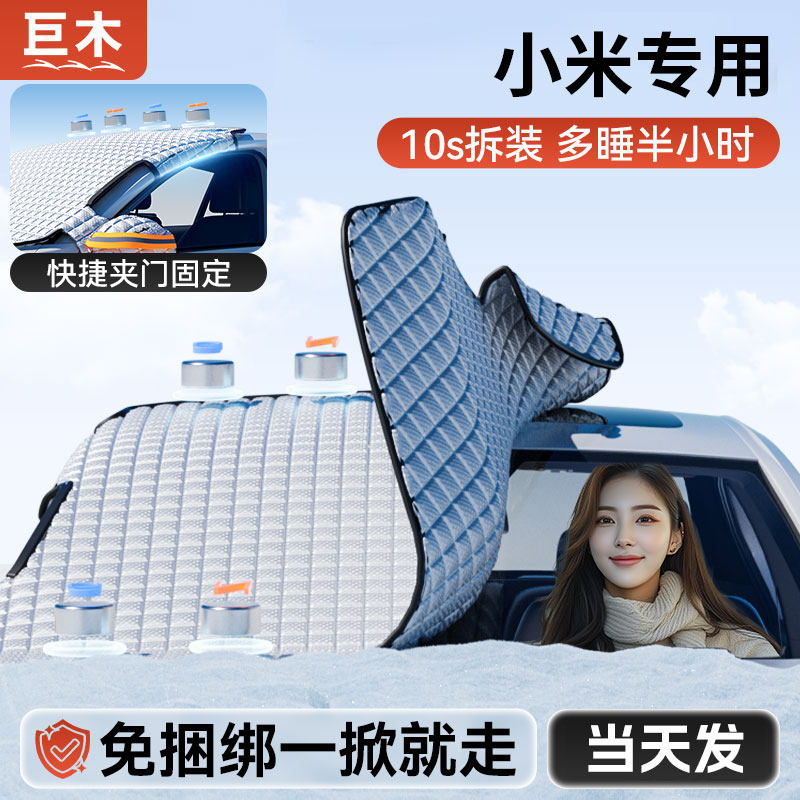适用小米汽车遮雪挡冬季前挡风玻璃防冻半罩车衣防霜风挡盖布防雪