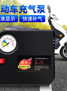 电瓶车电动充气泵48V60V72真空胎通用打气泵家用便携式车载打气筒