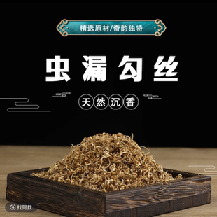 天然虫漏勾丝（10克）甜香蜜香形