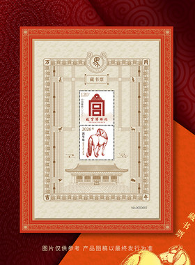 故宫马年邮票藏书票邮局正品