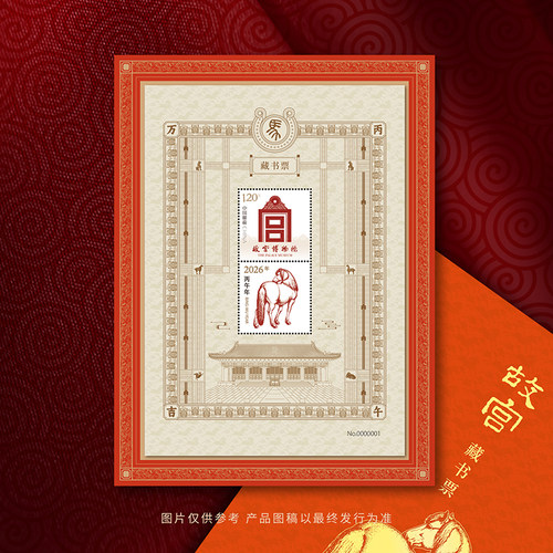 故宫马年邮票藏书票邮局正品
