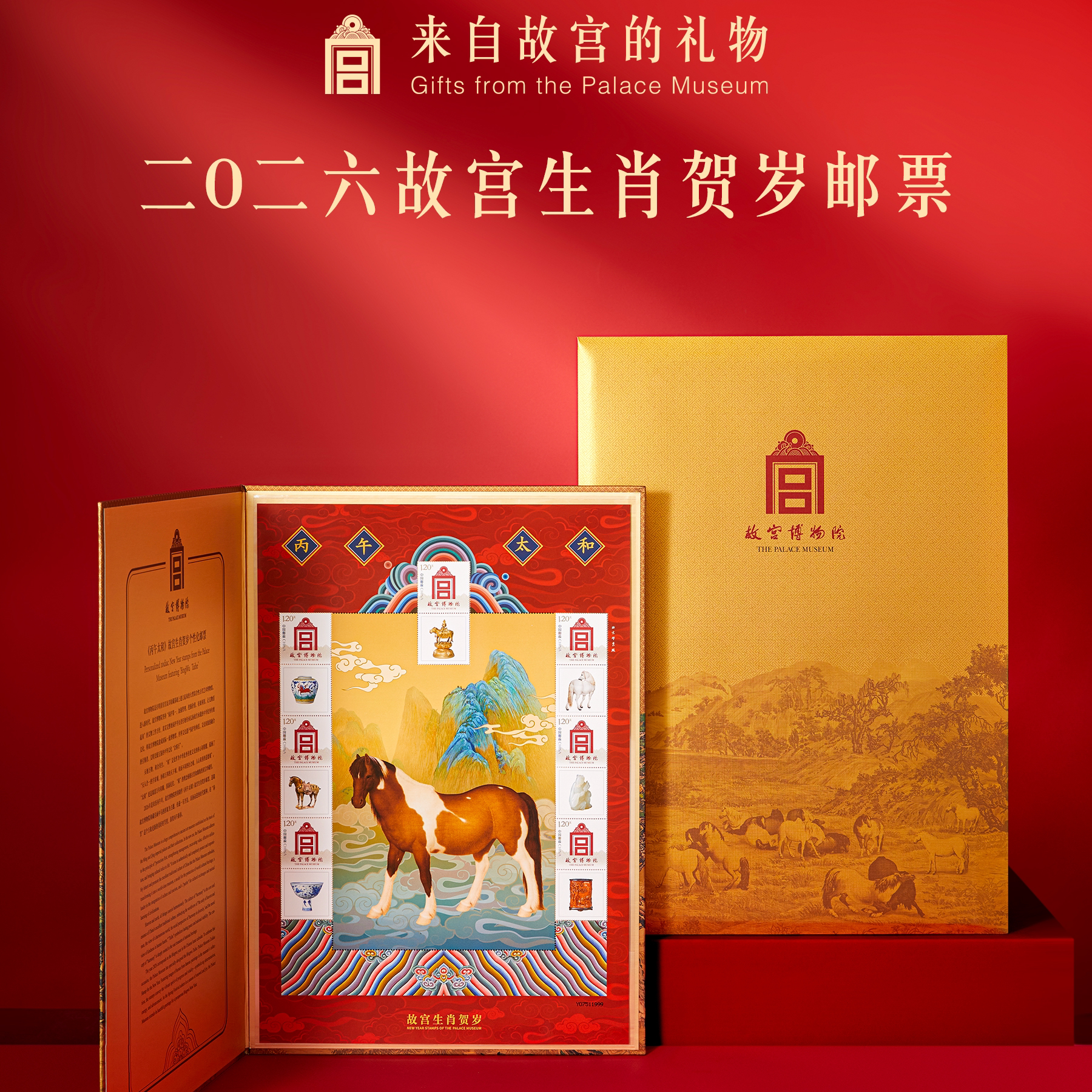 故宫文创丙午太和故宫生肖贺岁邮票2026故宫博物院发行马年礼物