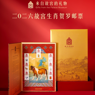 故宫文创丙午太和故宫生肖贺岁邮票2026故宫博物院发行马年礼物
