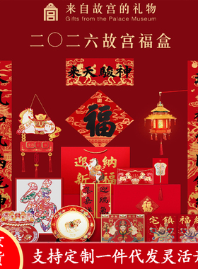 故宫文创2026马年故宫福盒春联春节对联福字新年装饰礼盒礼物