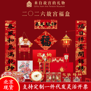 故宫文创2026马年故宫福盒春联春节对联福字新年装饰礼盒礼物