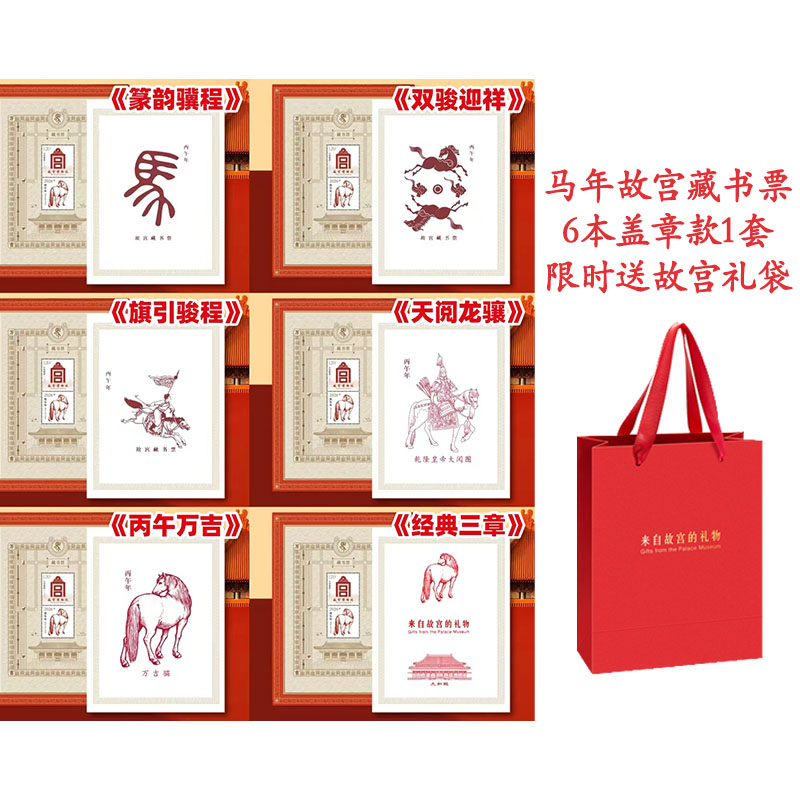 故宫马年藏书票盖章款6本一套送故宫礼袋收藏品邮票故宫礼物