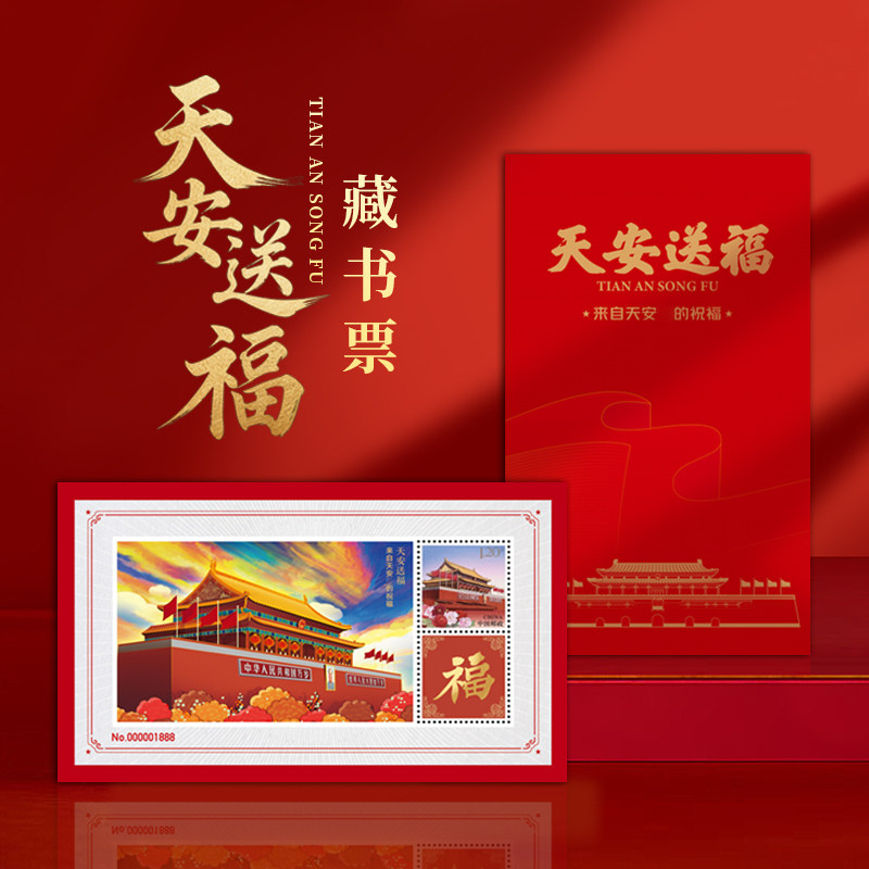天安文创天安送福藏书票邮票文化创意明信片中国邮政发行纪念收藏