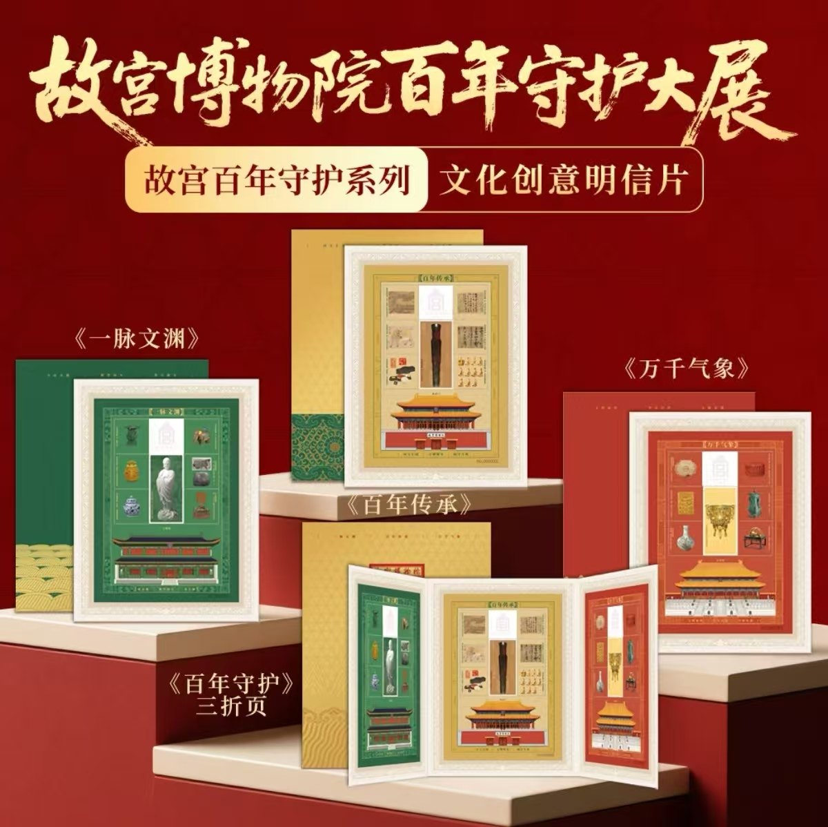 故宫博物院建院100周年百年守护大展随展藏书票一票一码收藏纪念
