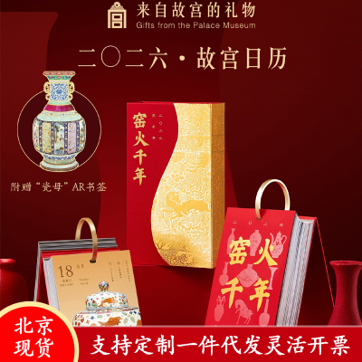 窑火千年2026故宫日历新年礼物