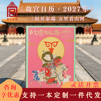 故宫日历·2027年 新年日历台历挂历 故宫博物院文创羊年生肖日历
