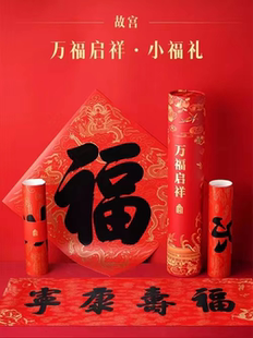 故宫万福集瑞小福礼福筒桶定制2024对联福字新年好礼龙年春节春联