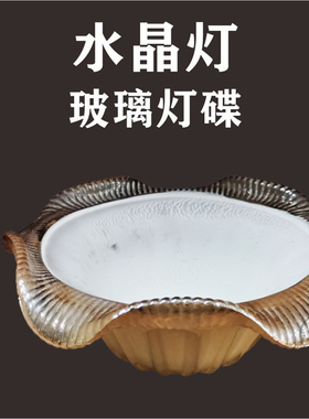 新中式客厅金黄色水晶吊灯荷叶花边半圆底锅碗状外壳灯罩灯饰配件