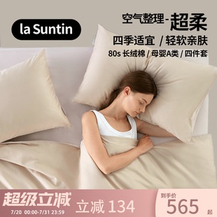 laSuntin长绒棉纯棉四件套春秋纯色高级感北欧风全棉床单床笠套件