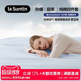 laSuntin防螨零敏 超柔纯棉A类 四件套 床笠床单被套全棉床上用品