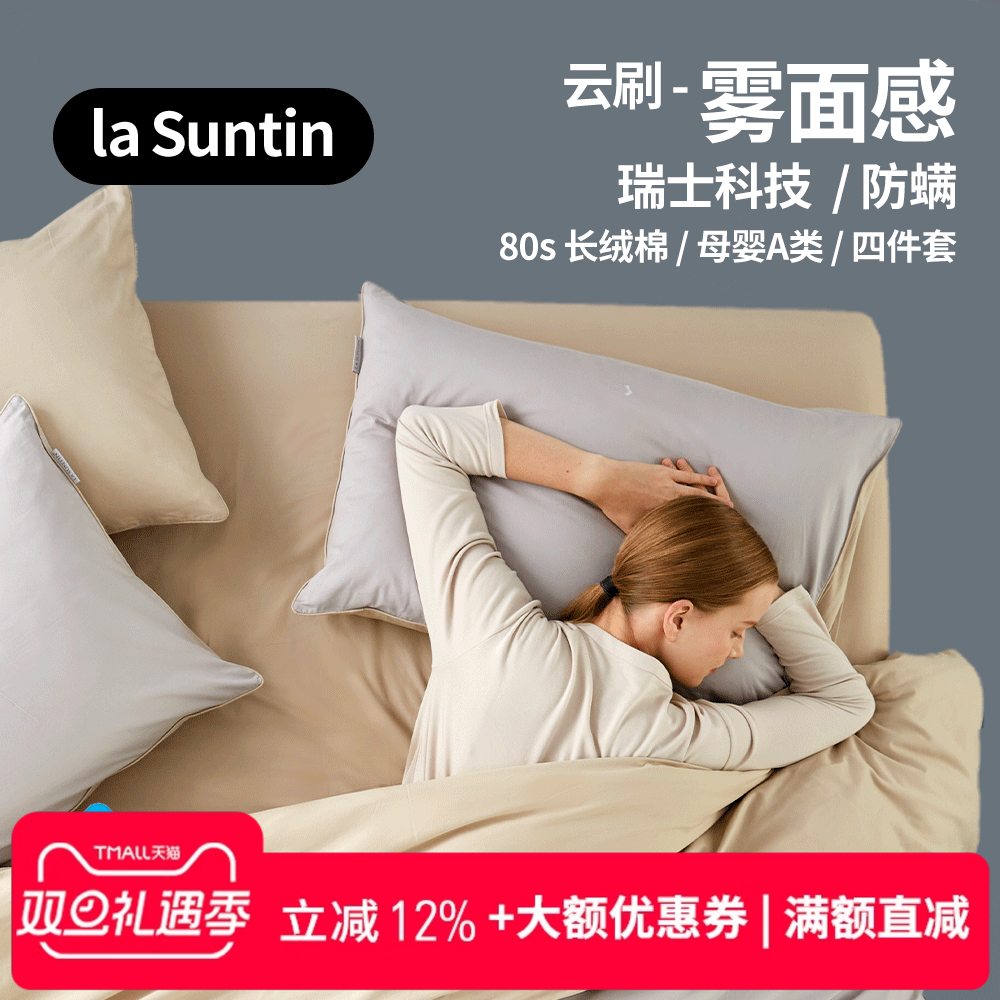 LaSuntin防螨纯棉磨毛床单四件套