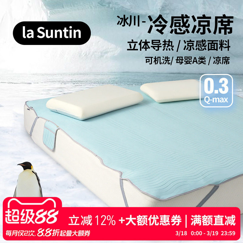 【季末清仓】LaSuntin凉席夏A类母婴级单双人凉感冰丝软席可水洗