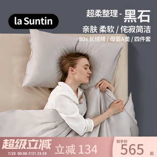 laSuntin黑石系列80支纯棉贡缎四件套轻奢简约高级感床单床上用品