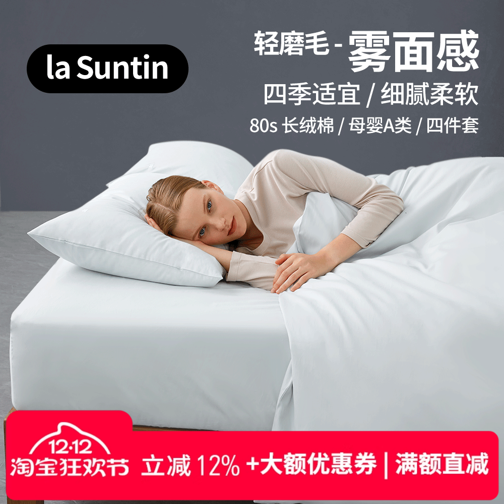 LASUNTIN长绒棉纯棉磨毛四件套