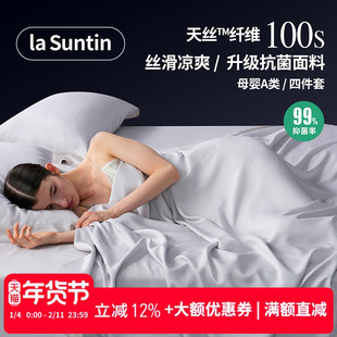 【季末清仓】laSuntin100支兰精天丝四件套夏季高端凉感丝滑被套