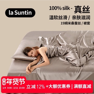 【奢品清仓】laSuntin真丝被套 养肤6A级100%桑蚕丝 丝滑被罩单品