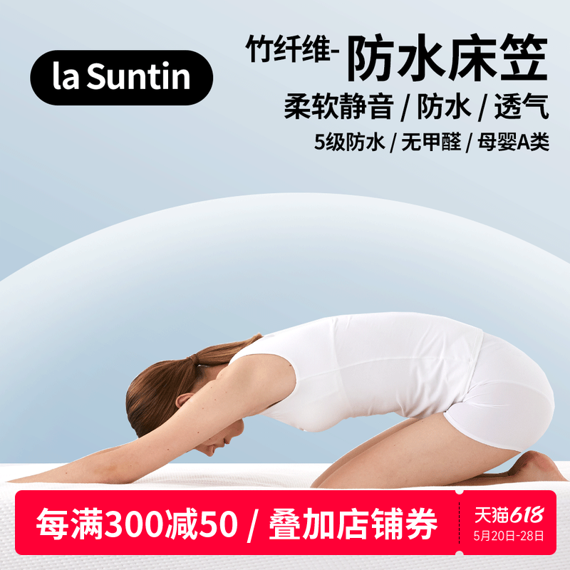 laSuntin防水床笠a类母婴级隔尿床罩透气床垫保护套可洗竹纤维薄