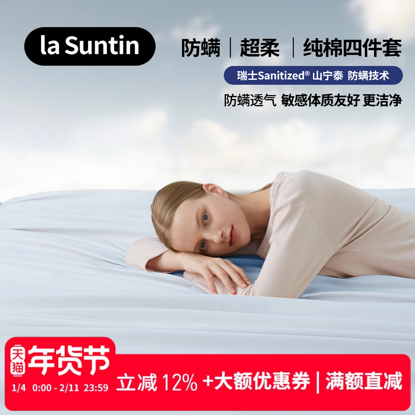 laSuntin防螨零敏 超柔纯棉A类 四件套 床笠床单被套全棉