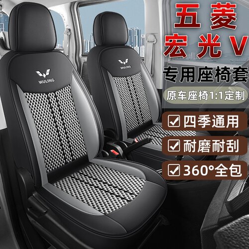 五菱宏光v2/5/7/8座专用座椅套