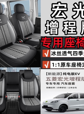 五菱宏光增程版座套宏光ev新能源纯电版专用座椅套全包围四季坐垫