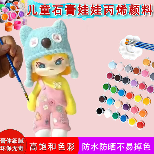 石膏娃娃绘画专用染料 幼儿童石膏手工DIY石膏娃娃涂鸦专用丙烯
