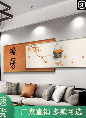 客厅新中式柿柿如意叠加画
