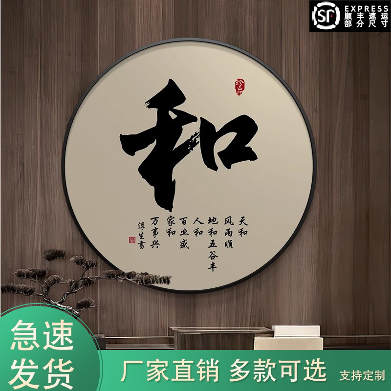新中式圆形装饰画入户玄关走廊过道挂画茶室书法和字画禅意墙壁画图片