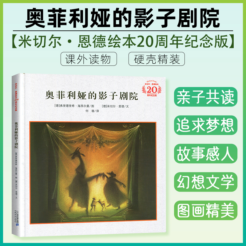 奥菲利影子剧院米切尔恩德绘本
