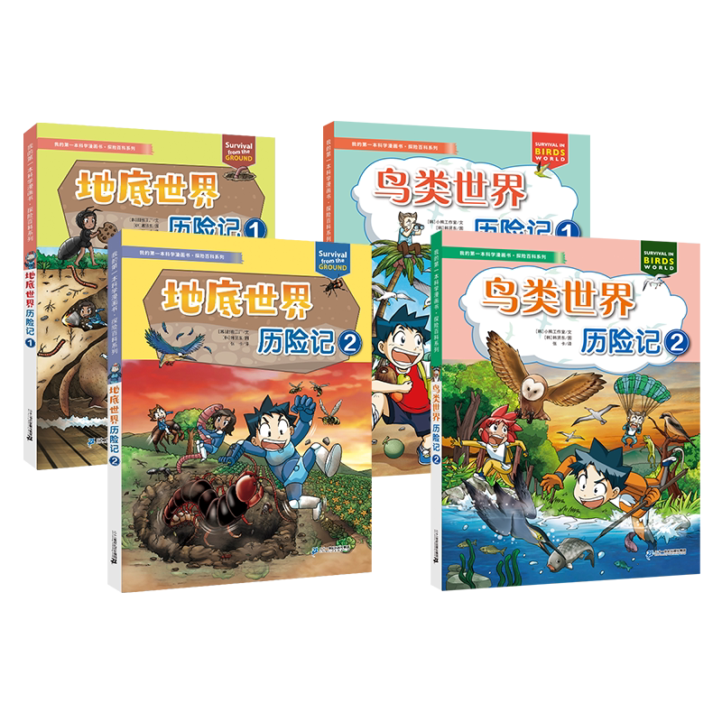 我的第一本科学漫画书&middot;探险百科系列 地底世界历险记1/2 鸟类世界历险记1/2 7-12岁 单本自选 二十一世纪出版社