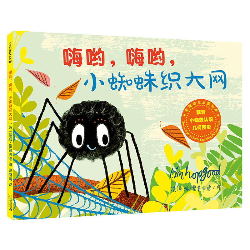 嗨哟嗨哟小蜘蛛织大网