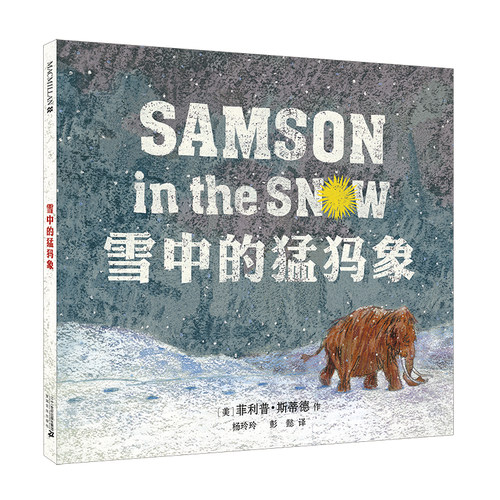 雪中的猛犸象 麦克米伦绘本幼儿园图书认知小百科启蒙早教书宝宝睡前幼儿连环画0-3-4-6岁儿童漫画书3-6周岁故事书读物阅读书籍